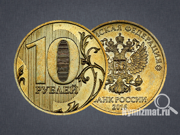 10 рублей 2016 г. СПМД