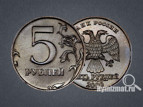 5 рублей 2000 г. СПМД