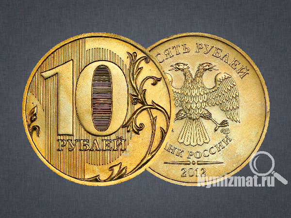 10 рублей 2012 г. СПМД