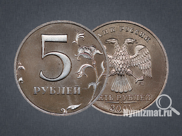 5 рублей 2001 г. ММД
