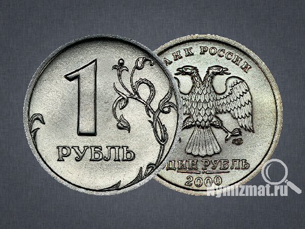 1 рубль 2000 г. СПМД