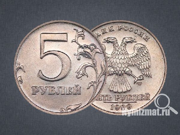 5 рублей 1999 г. СПМД
