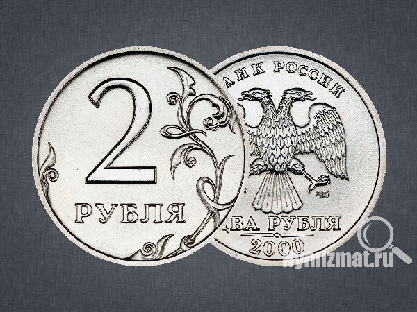 2 рубля 2000 г. СПМД