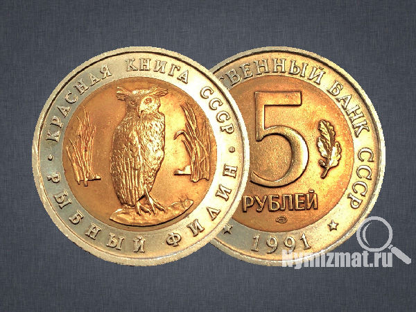 Дальневосточный рыбный филин - 5 рублей 1991 год
