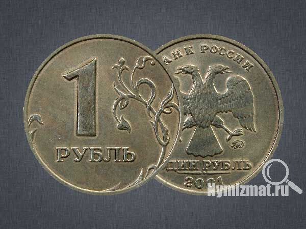 1 рубль 2001 г. ММД