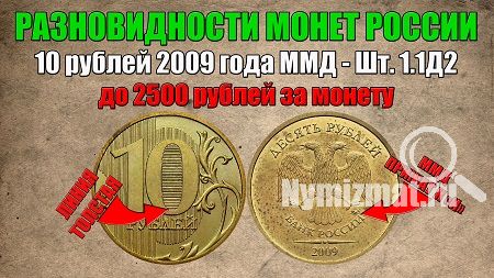 10 рублей 2009 года - штемпель 1.1Д2